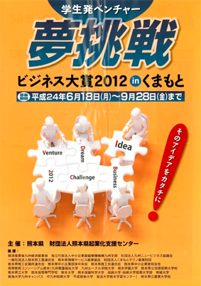 「ビジネス大賞2012 ｉｎ くまもと」ポスター