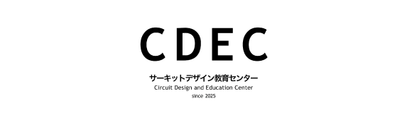 CDEC サーキットデザイン教育センター