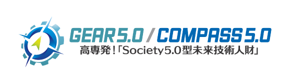 高専発！Society5.0型未来技術人財