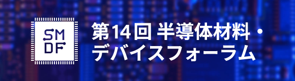 SMDF 半導体材料・デバイスフォーラム