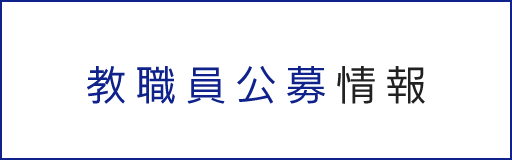教職員公募情報