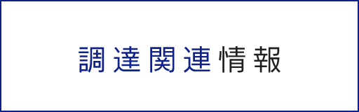 調達関連情報