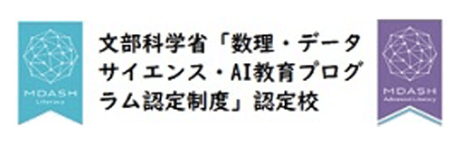 熊本高専 数理・データサイエンス・AI 教育プログラム認定制度 リテラシーレベル認定校