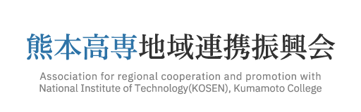 熊本高専地域連携振興会