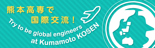 熊本高専で国際交流!