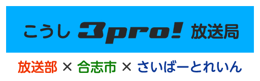 こうし3pro!放送局