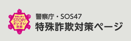 家族の絆でSTOP!オレオレ詐欺