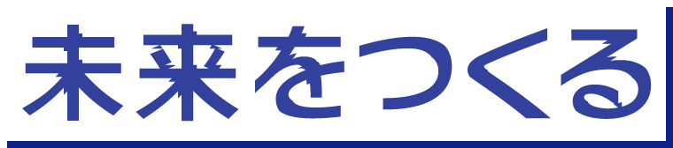未来をつくる