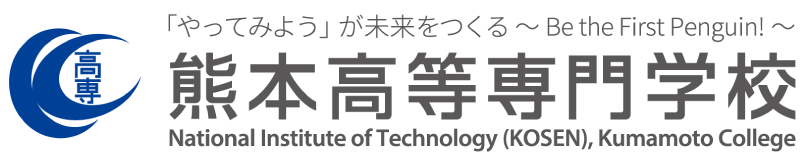 熊本高等専門学校