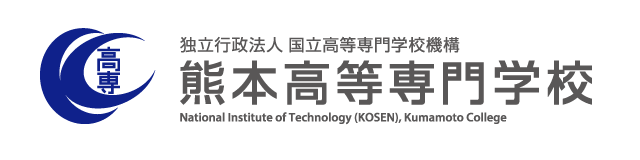 熊本高等専門学校