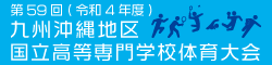 九州沖縄地区高専大会