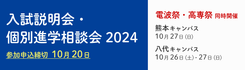 入試説明会・個別進学相談会2024