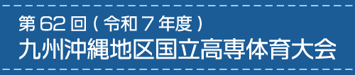 九州沖縄地区高専大会