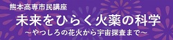 市民講座「未来をひらく火薬の科学～やつしろの花火から宇宙探査まで～(9/6)」