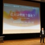 来をひらく火薬の科学～やつしろの花火から宇宙探査まで