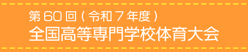 全国高専大会