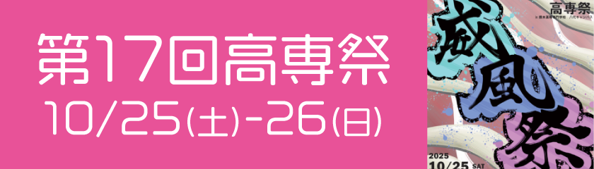 八代キャンパス高専祭