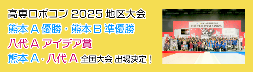 ロボコン九州沖縄地区大会