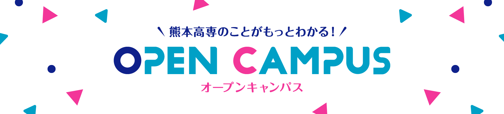 オープンキャンパス