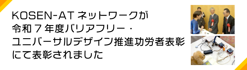 バリアフリー・ユニバーサルデザイン推進功労者表彰