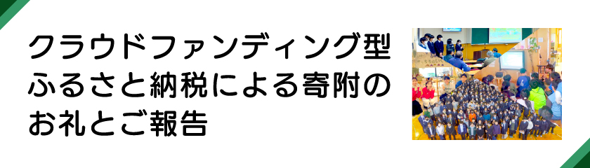 クラウドファンディング型ふるさと納税による寄附のお礼とご報告