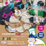 おもしろサイエンスわくわく実験講座2026