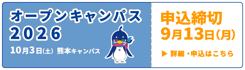 オープンキャンパス2026