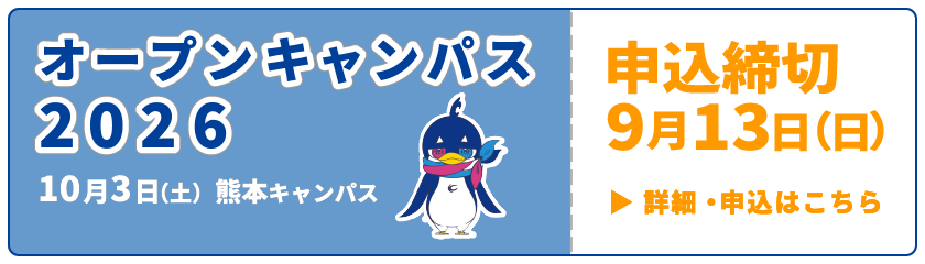 オープンキャンパス2026