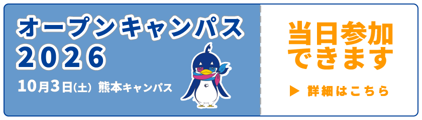 オープンキャンパス2026