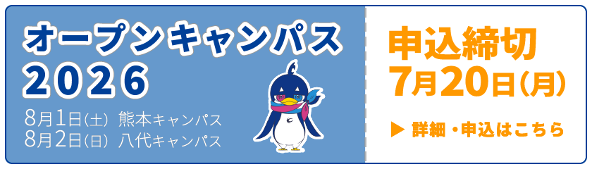 オープンキャンパス2026