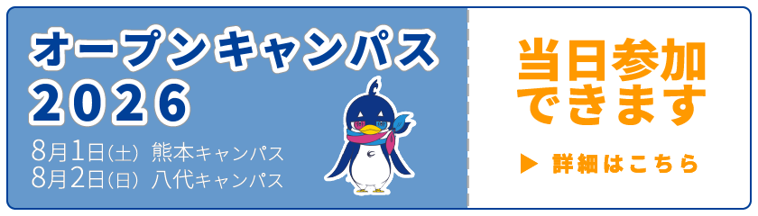 オープンキャンパス2026
