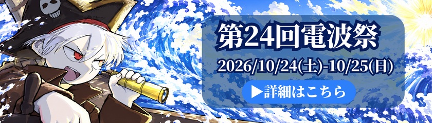 電波祭2026