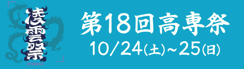 高専祭2026