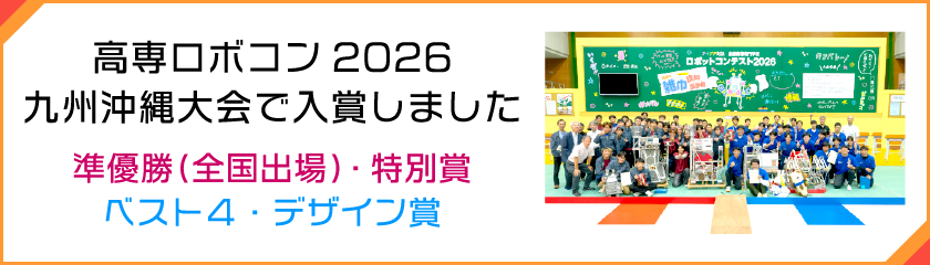 ロボコン2026九州沖縄地区大会